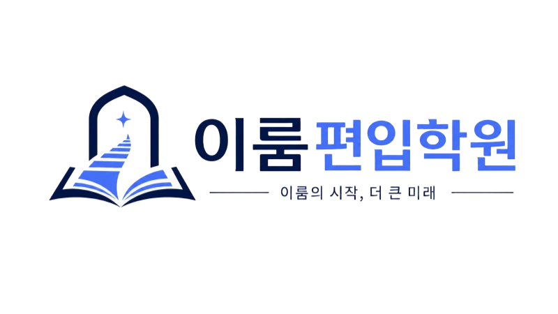 이룸편입학원 로고