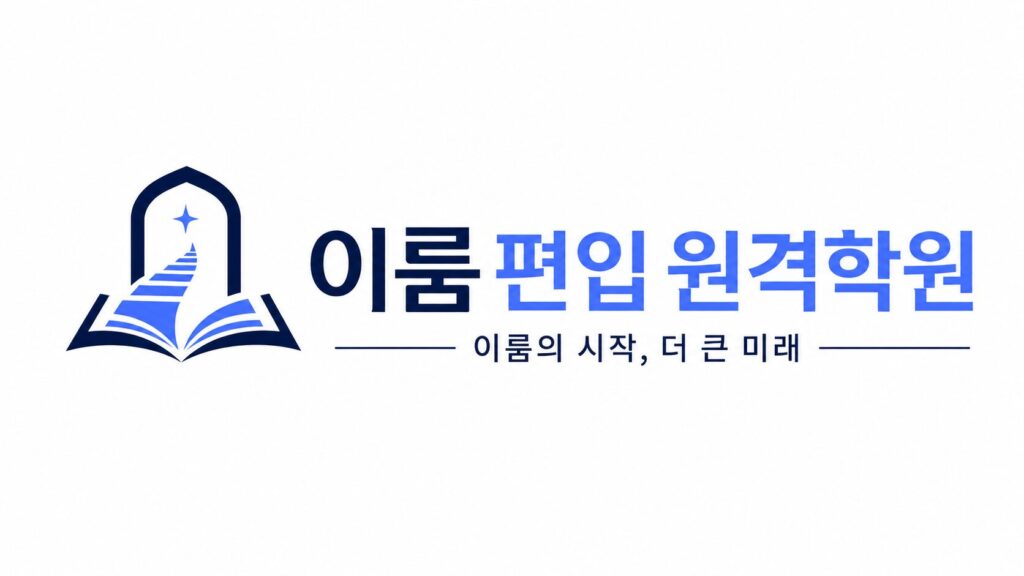 편입 초보자도 온라인으로 시작할 수 있을까 — 수준 진단·기초과정·주간관리가 연결되어야 하는 이유