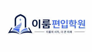온라인 편입학원, 강의만 있으면 충분할까 — 관리 구조가 결과를 바꾼다