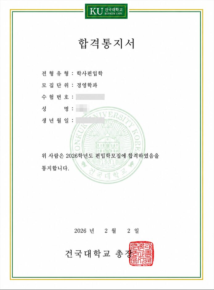 이룸편입 합격통지서