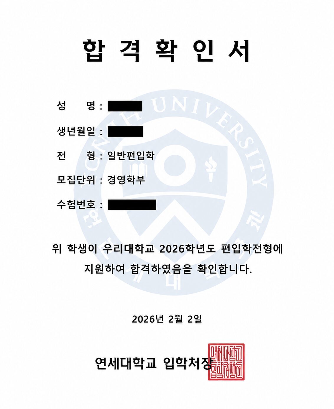 이룸편입 합격통지서