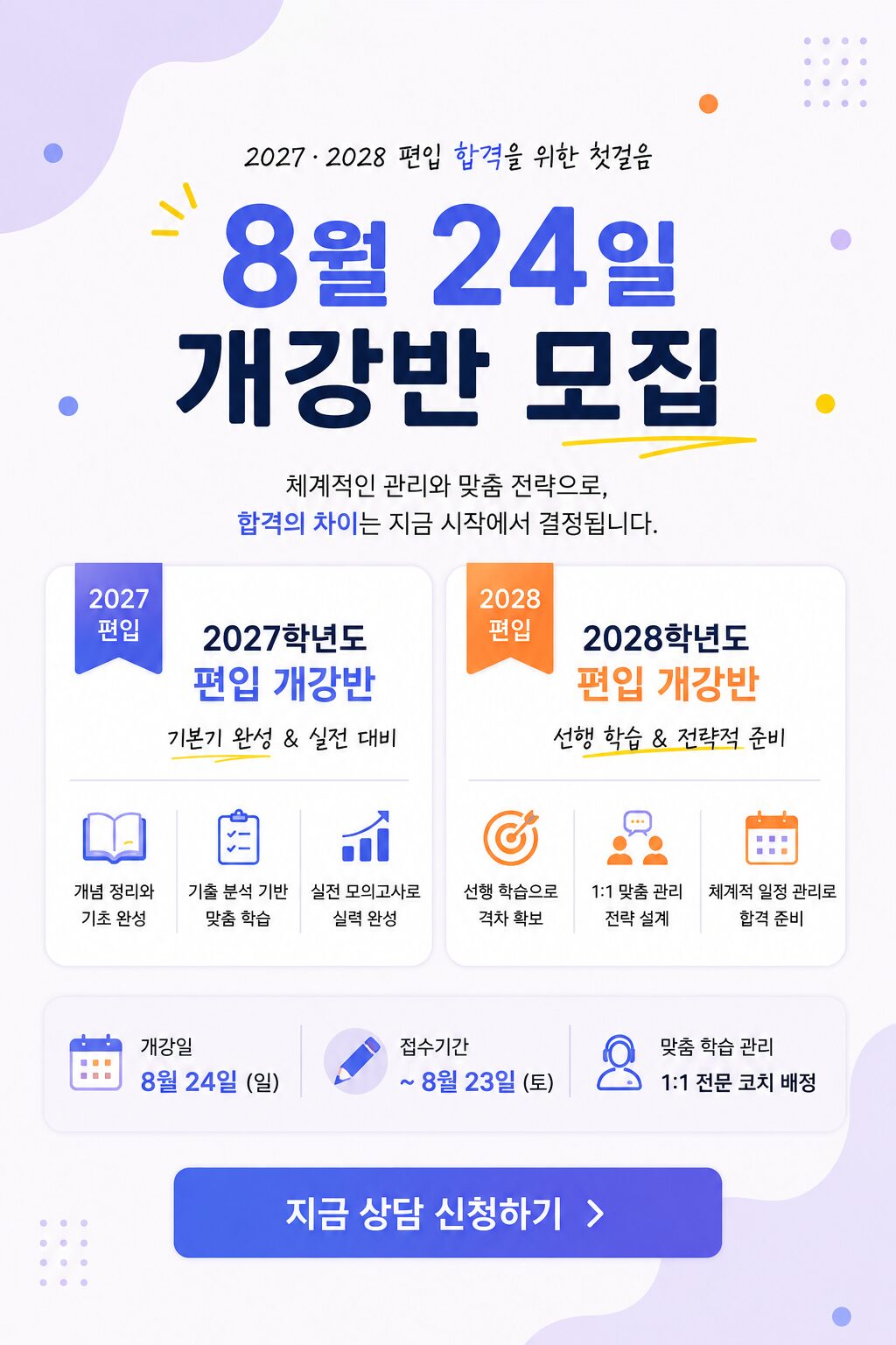 이룸편입 8월 1일 개강반 상담 신청