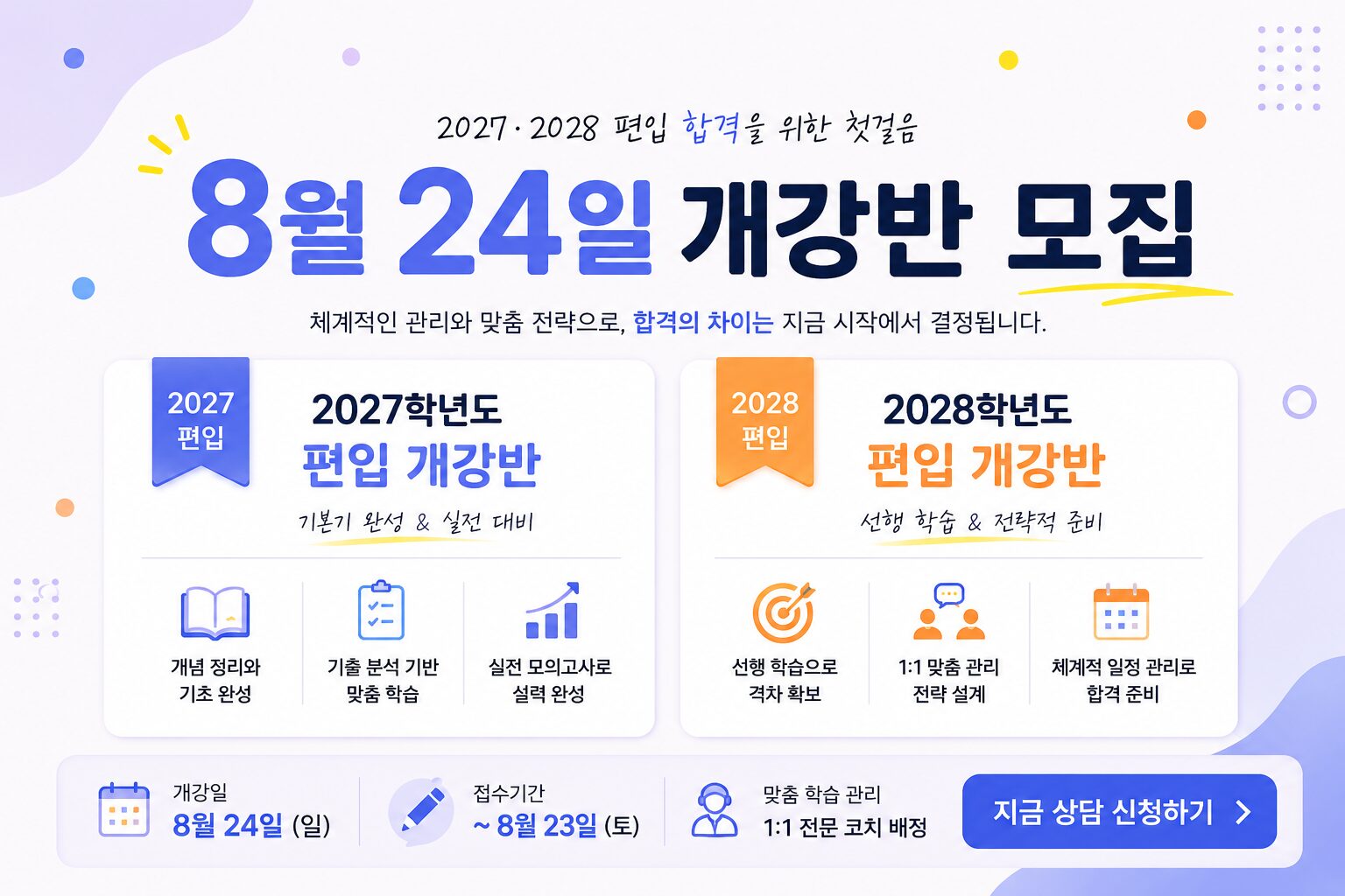 이룸편입 8월 1일 개강반 상담 신청