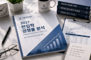 2028 편입 경쟁률, 지금 확인할 수 있는 것과 수치를 해석하는 기준
