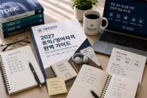 2027 토익으로 지원 가능한 편입대학 확인법 — 공인영어 반영 여부와 전형요소 비교