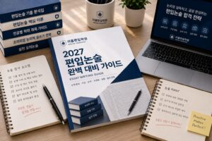 편입논술 준비 순서와 공부법 — 제시문 분석부터 개요·답안 작성·첨삭까지