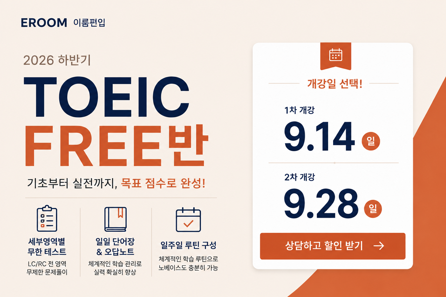 TOEIC FREE반 9월 14일 9월 28일 개강