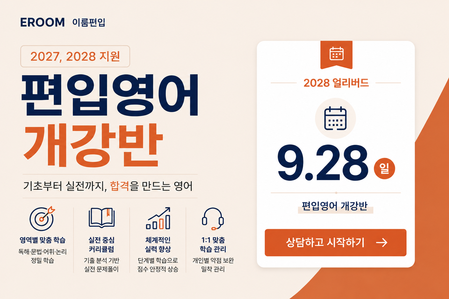 2027, 2028 편입영어 개강반 9월 28일