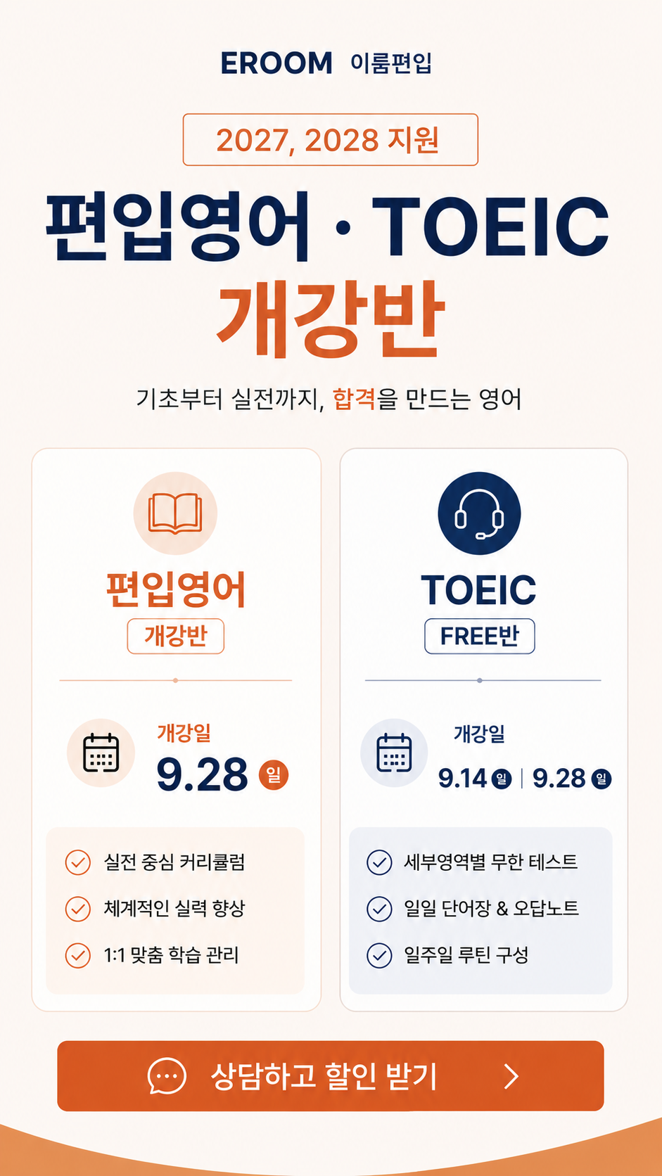 2027, 2028 편입영어 및 TOEIC 개강 안내