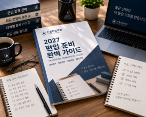 간호학과 편입 준비 전 반드시 확인할 사항 — 모집 여부·지원자격·전형요소 판단법
