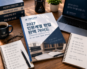 인문계 편입에서 토익 활용하는 법 — 공인영어 반영 구조와 전형요소 병행 전략