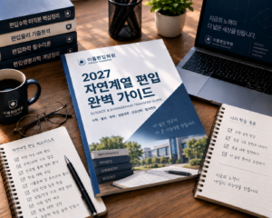 2028 자연계 편입수학 준비 로드맵 — 미적분·선형대수·다변수·공업수학 학습 순서와 대학별 범위 확인법