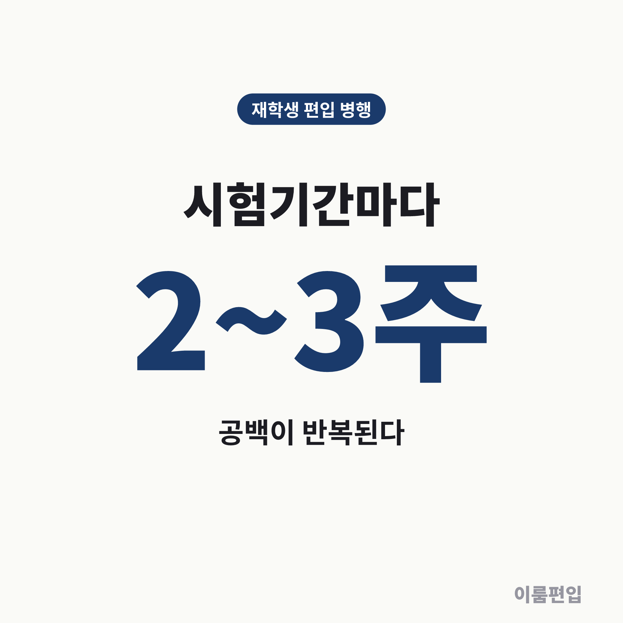 재학 중 편입 공부, 시험기간마다 진도가 리셋되는 이유