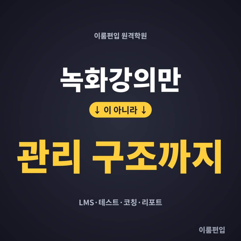 이룸편입 원격학원, 지금 수강 중이라면 알아야 할 운영 구조