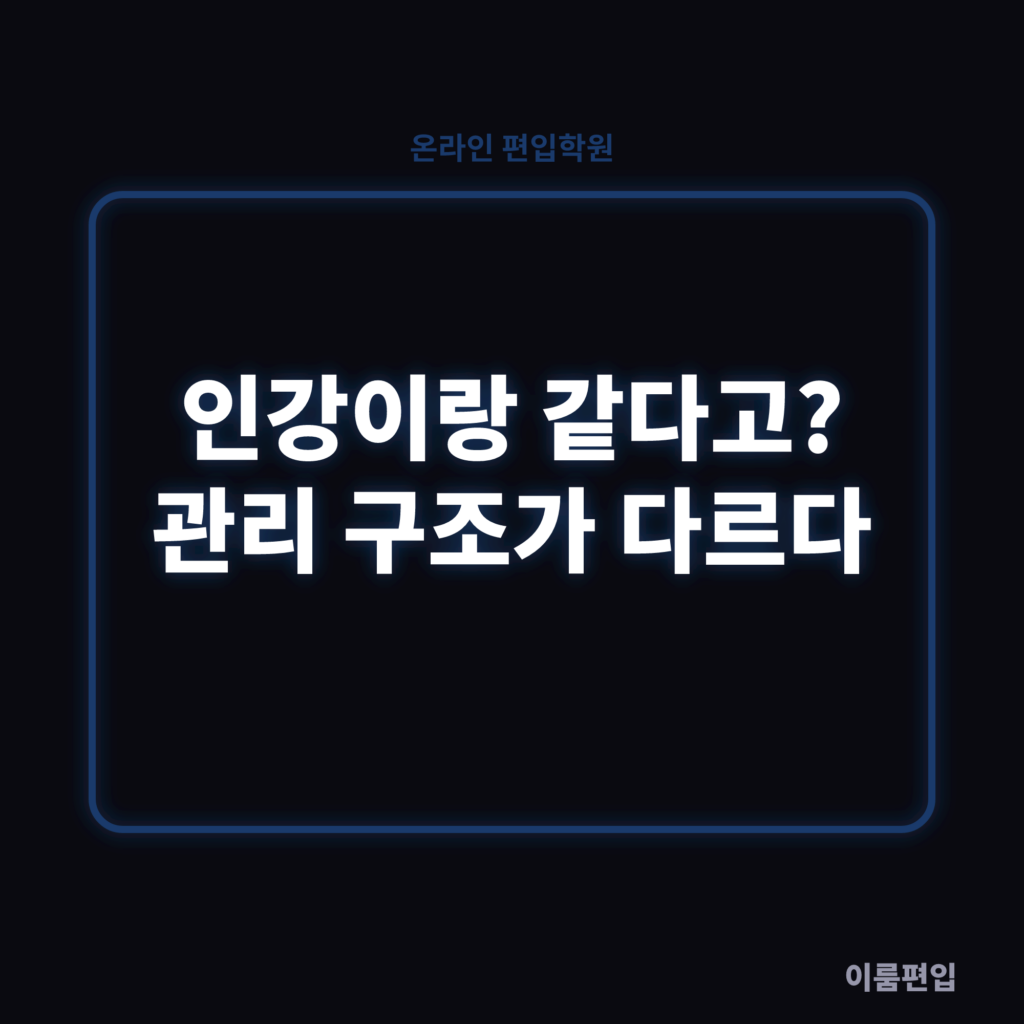 온라인 편입학원 학습관리, 녹화강의랑 뭐가 다른 건가요?