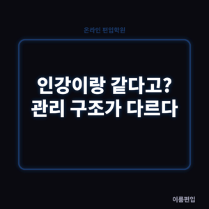 온라인 편입학원 학습관리, 녹화강의랑 뭐가 다른 건가요?