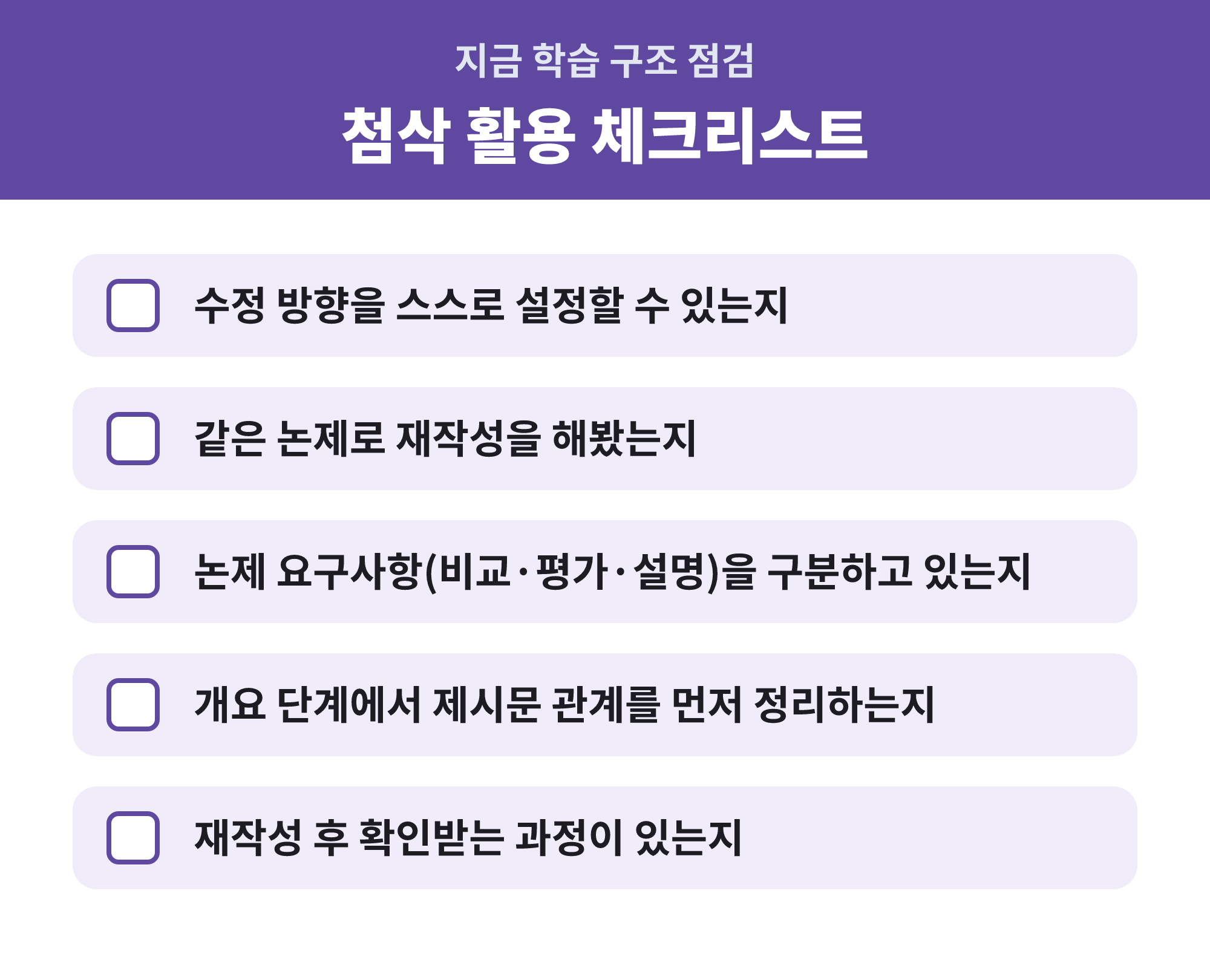 편입논술 첨삭 활용 체크리스트 — 학습 구조에 빠진 단계 확인