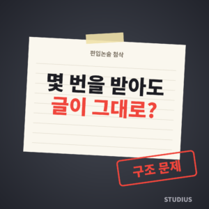 편입논술 첨삭을 반복해도 글이 달라지지 않는 이유
