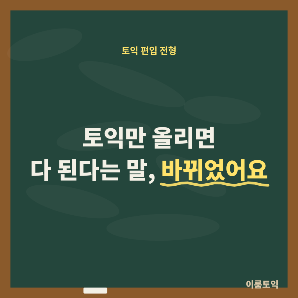 토익만 올리면 편입 다 된다구요, 달라진 공인영어 전형 3가지