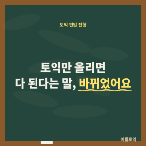 토익만 올리면 편입 다 된다구요, 달라진 공인영어 전형 3가지