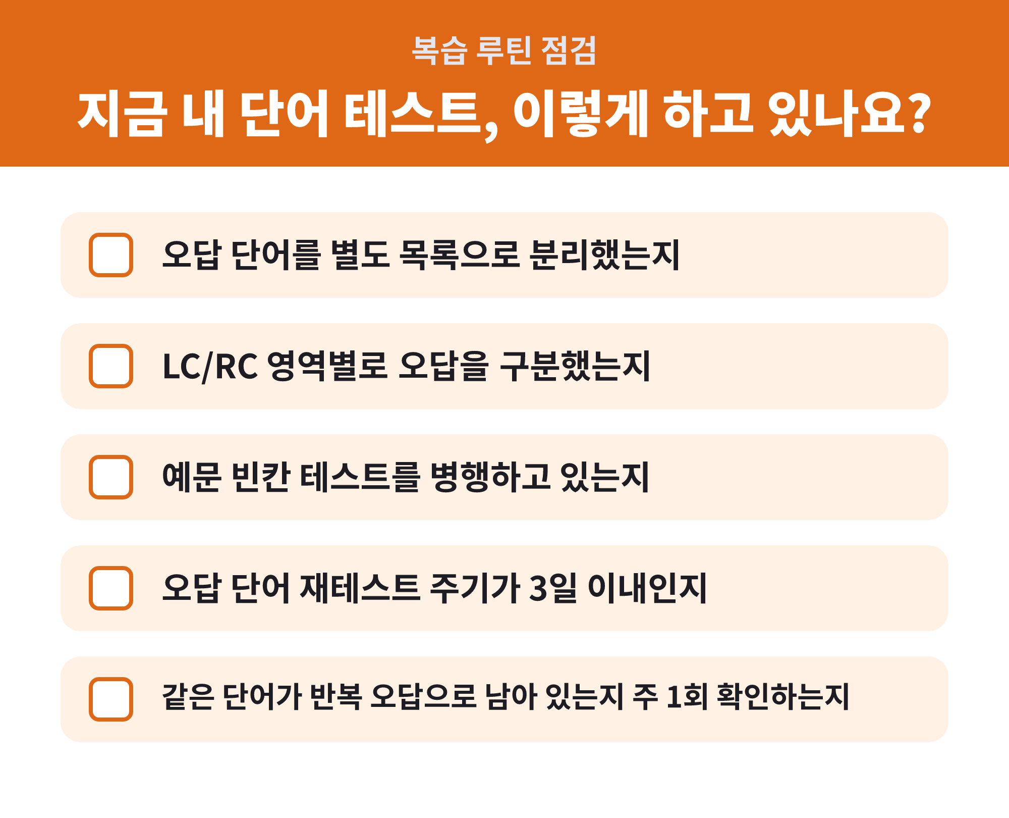 토익 단어 복습 루틴 실행 전 확인할 체크리스트