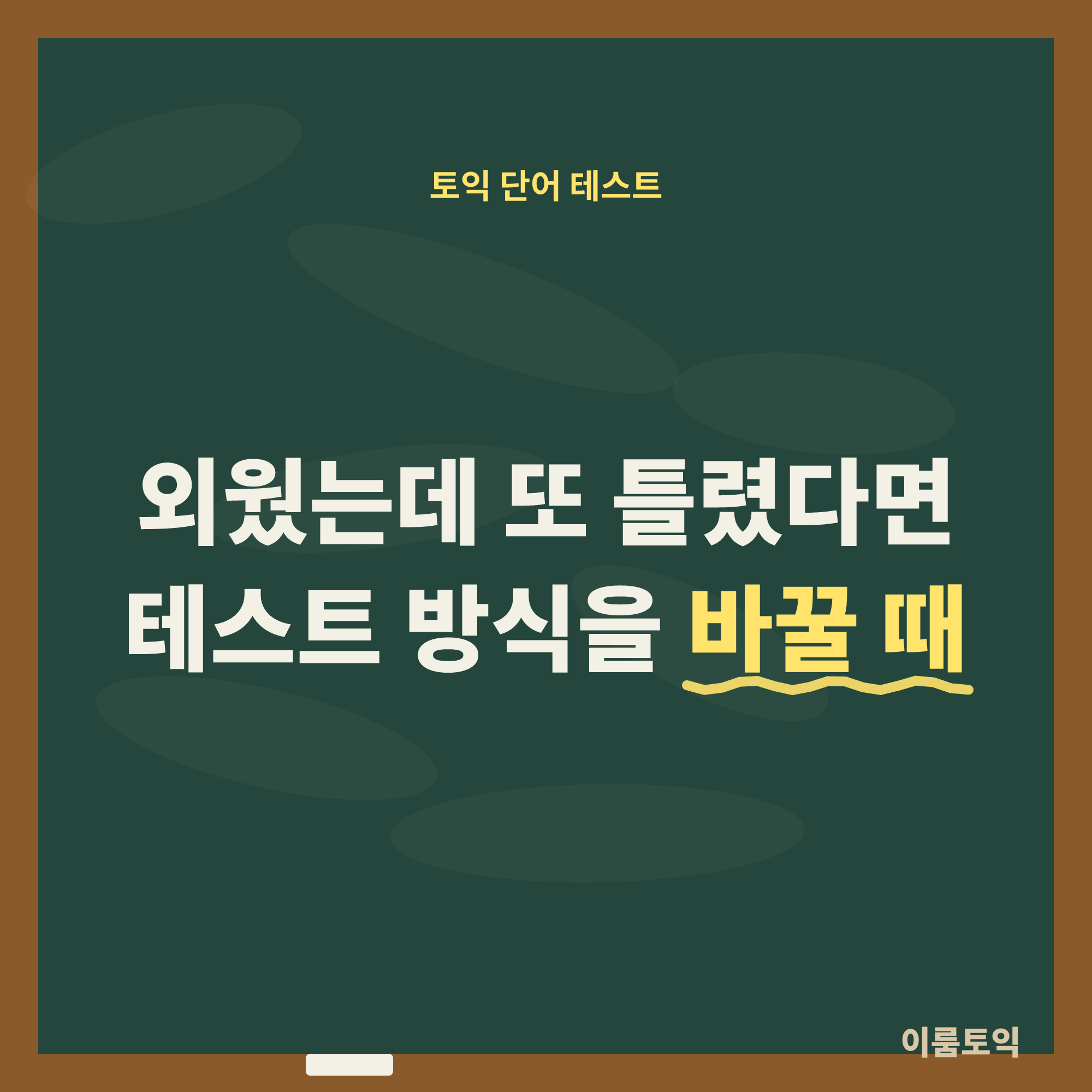 토익 단어 외워도 틀릴 때, 테스트 방식이 문제 아닐까요?