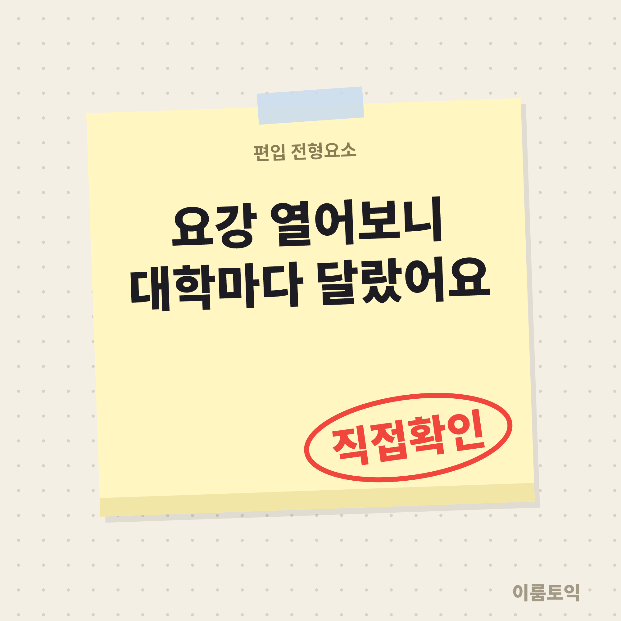 목표대학 편입 전형요소, 요강 6곳 열어보니 달랐어요