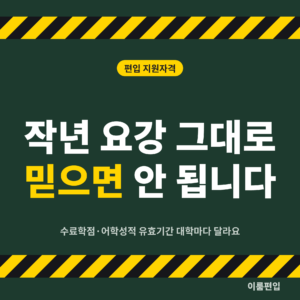 편입 지원자격 변경사항, 내 조건이면 어디부터 확인해야 할까요?