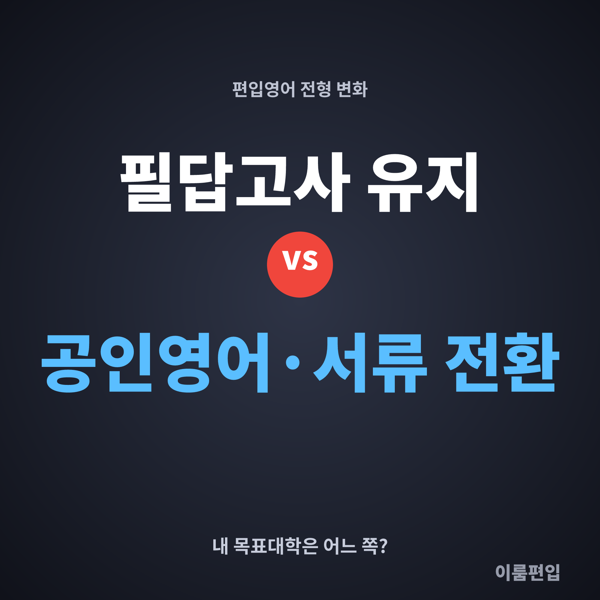 편입영어 전형 변화, 내 목표대학 공부방향이 달라졌을까요?