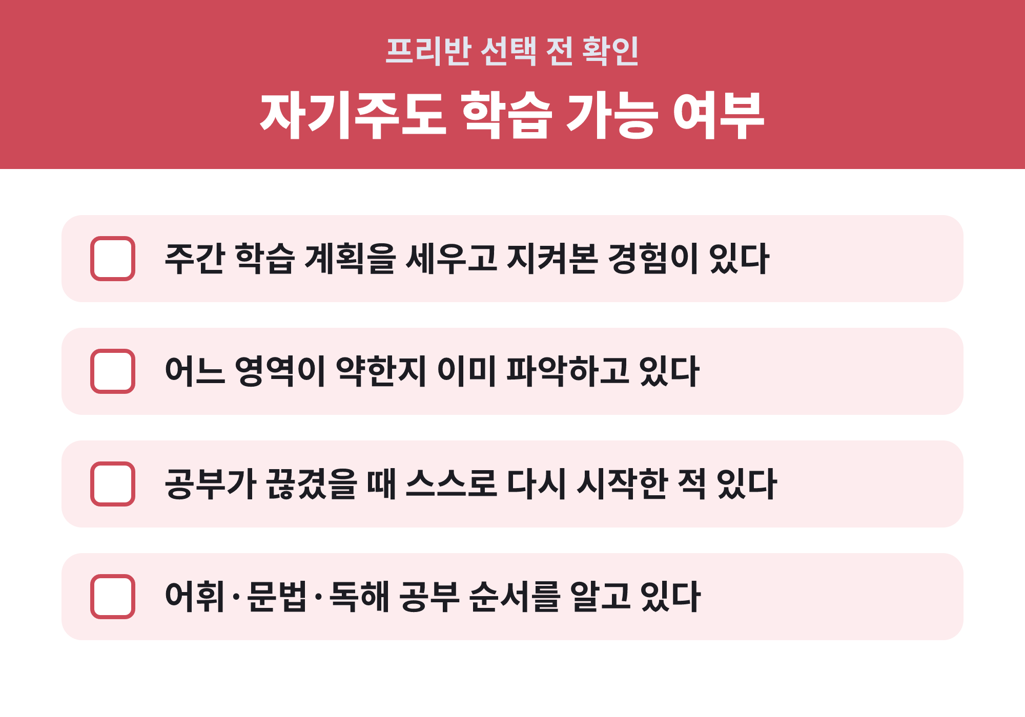 프리반 선택 전 자기주도 학습 가능 여부 체크리스트
