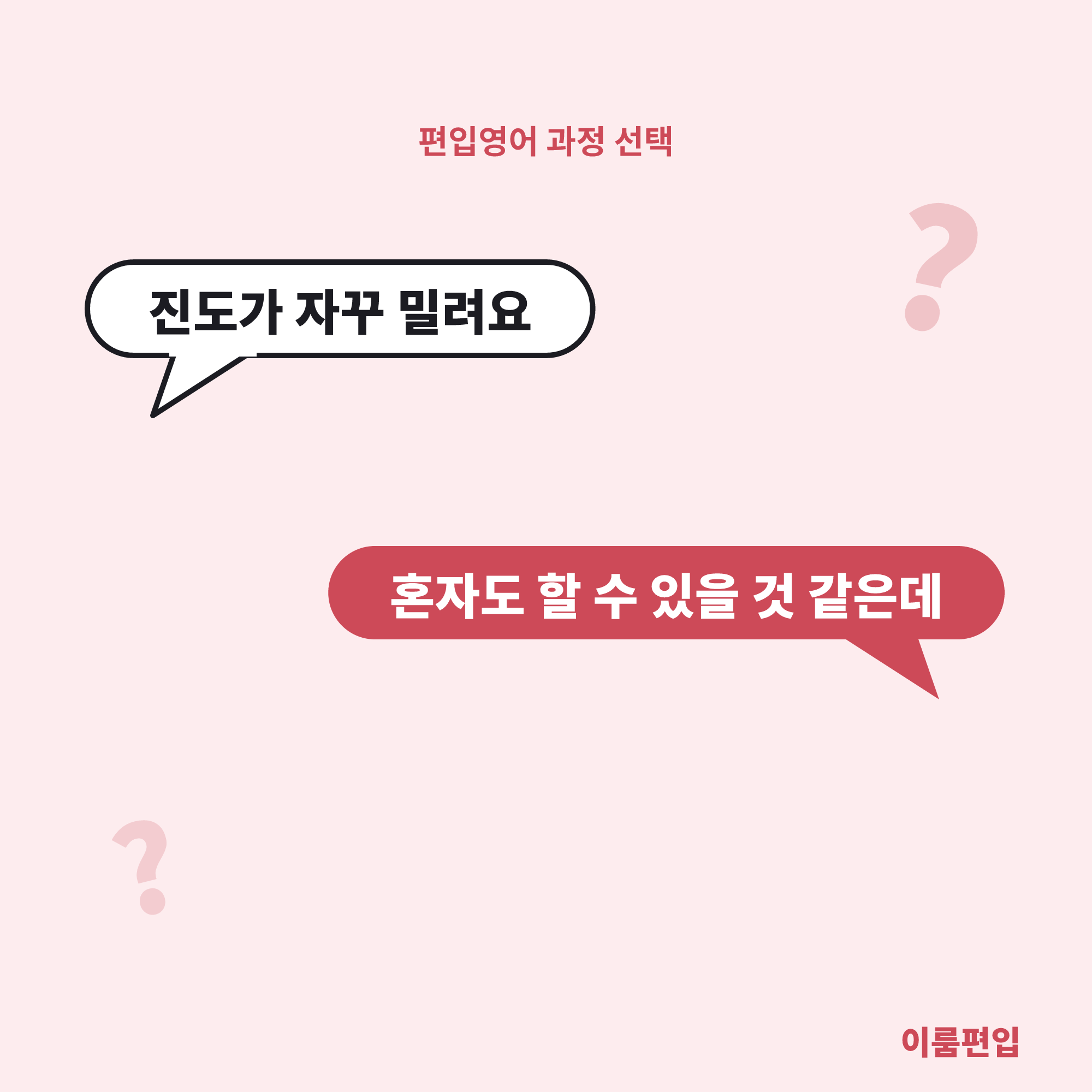 편입영어 관리반 vs 프리반, 내 공부 습관이면 어느 쪽일까요?