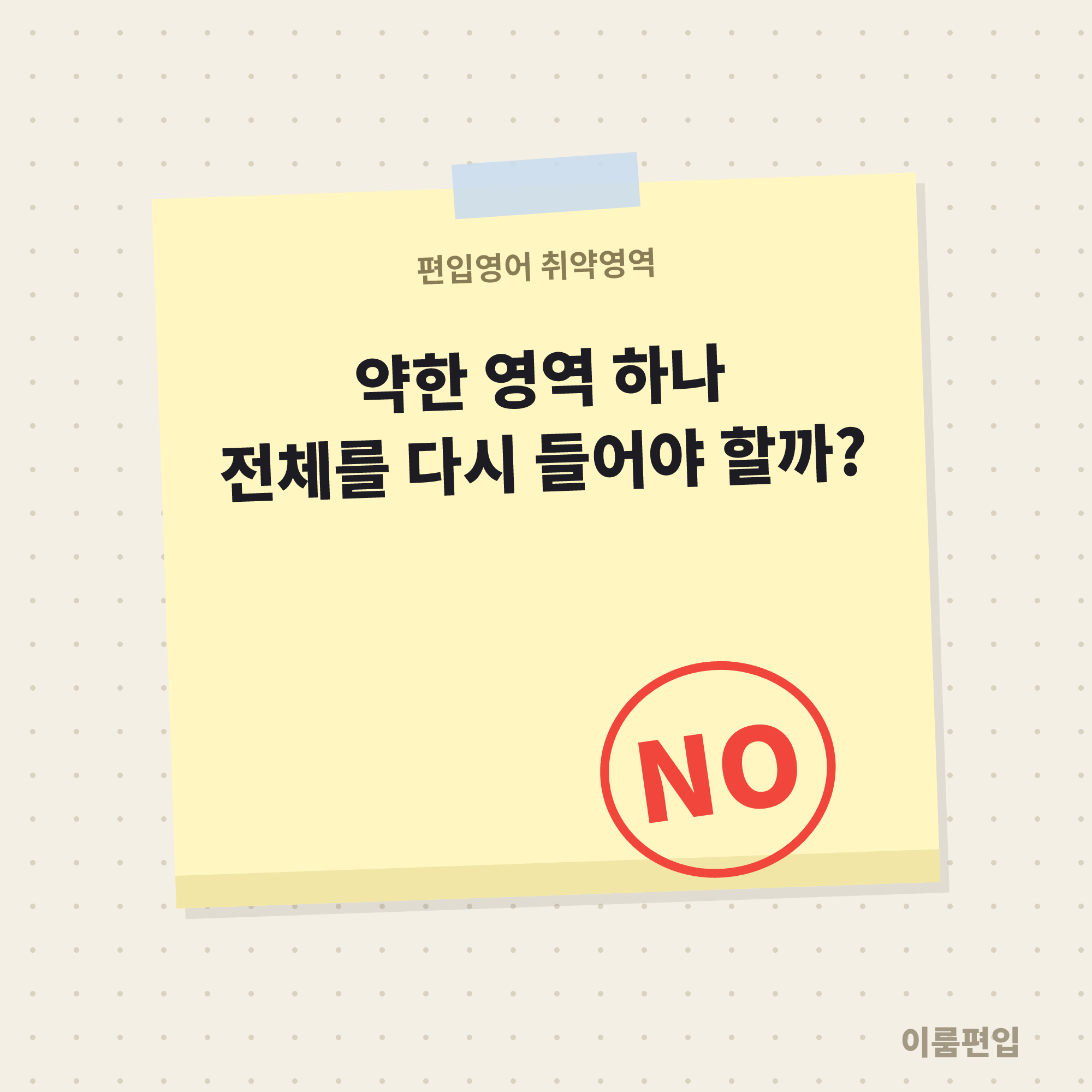 편입영어 취약영역 보완, 전체 강의를 다시 들어야 할까요?