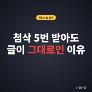 편입논술 1대1 코칭, 혼자 첨삭받아도 글이 안 바뀐다면?
