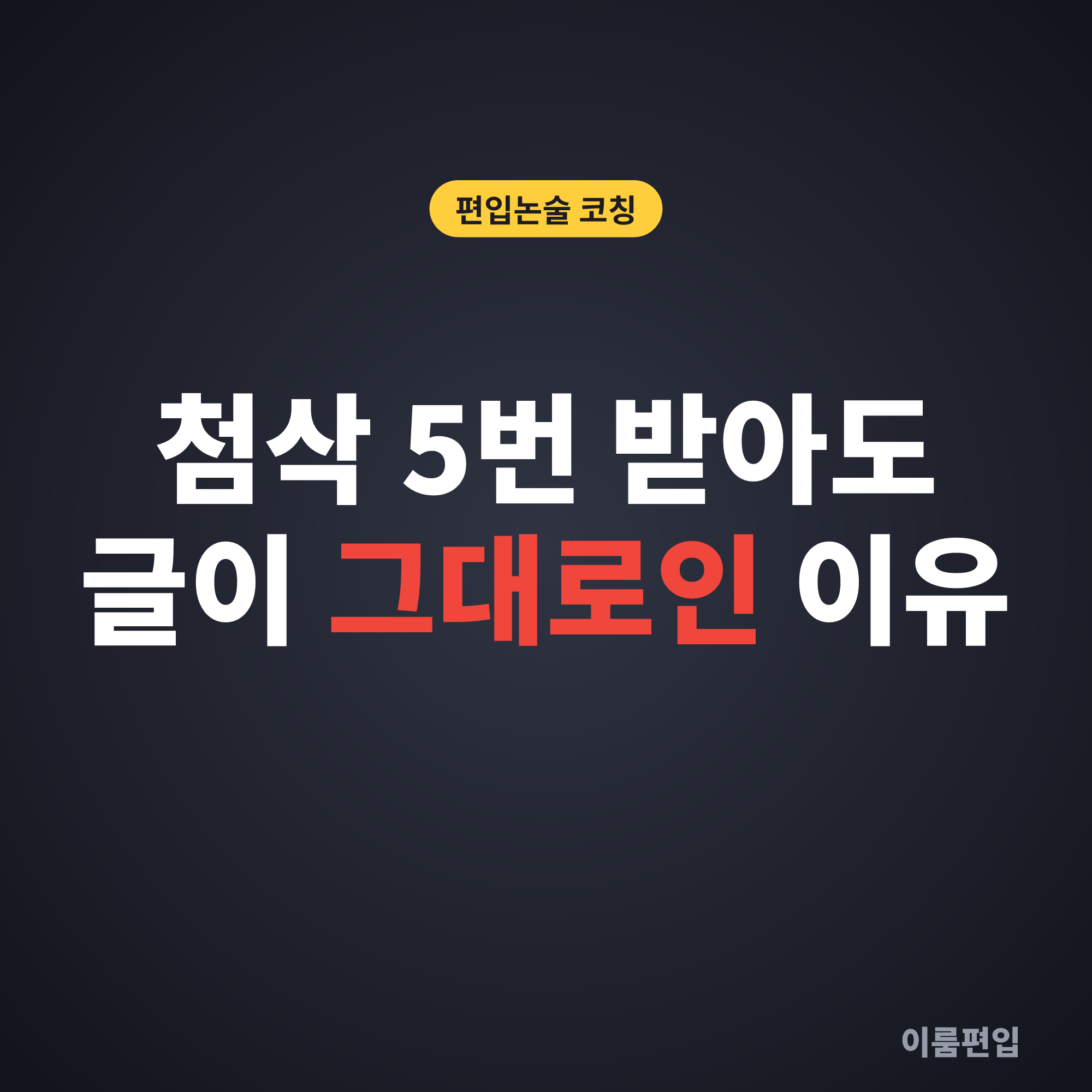 편입논술 1대1 코칭, 혼자 첨삭받아도 글이 안 바뀐다면?