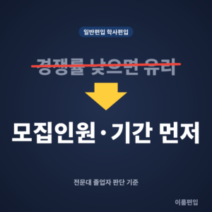 일반편입 학사편입 차이, 전문대 졸업자라면 어느 쪽이 유리할까요?