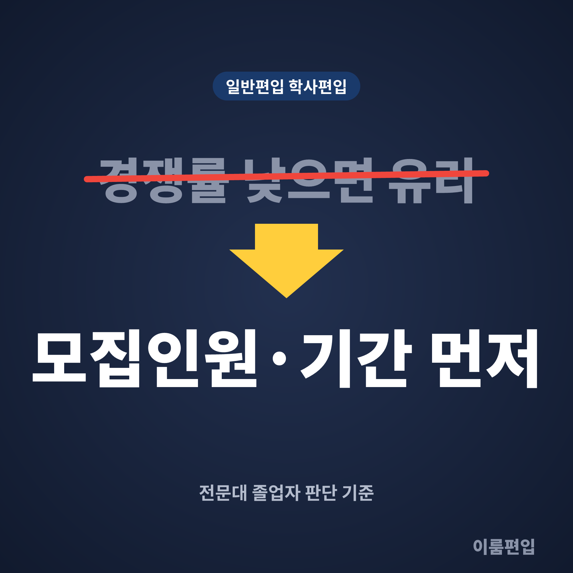 일반편입 학사편입 차이, 전문대 졸업자라면 어느 쪽이 유리할까요?