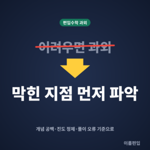 편입수학 과외가 필요한 시점, 혼자 계속 해도 될까요?