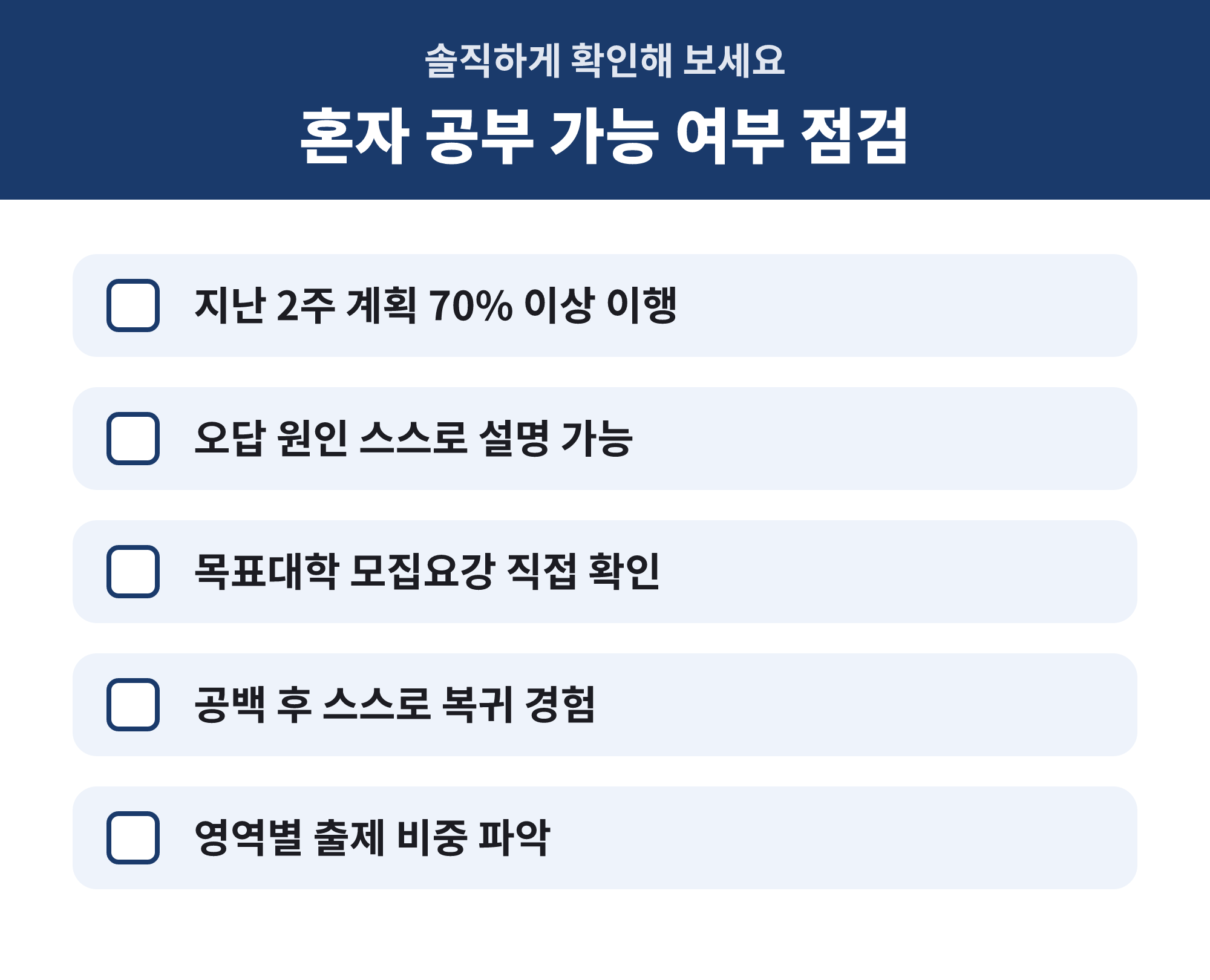 편입 공부 혼자 가능 여부 자가 점검 체크리스트