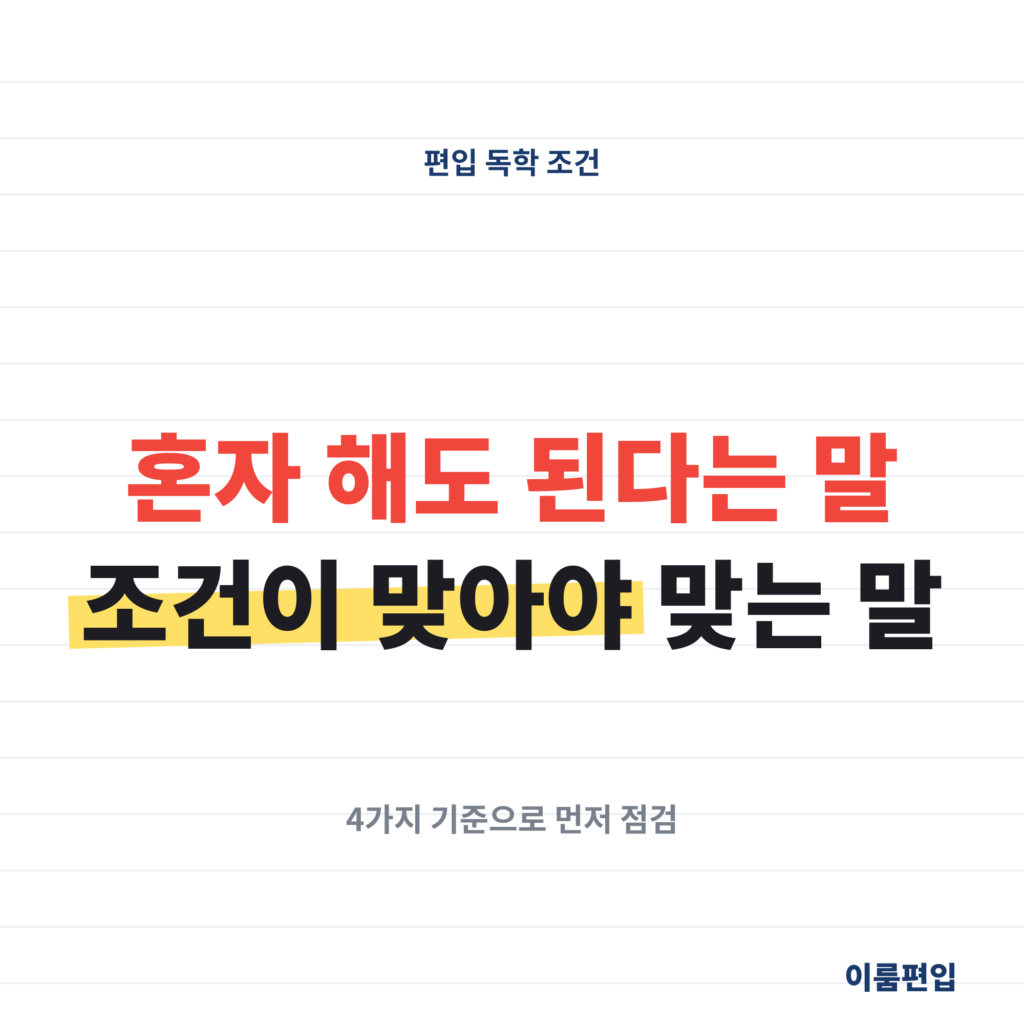 편입 공부 혼자 할 수 있는 사람, 내 조건이 해당될까요?