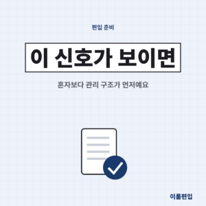 편입 준비 관리가 필요한 순간, 내 신호는 뭘까요?