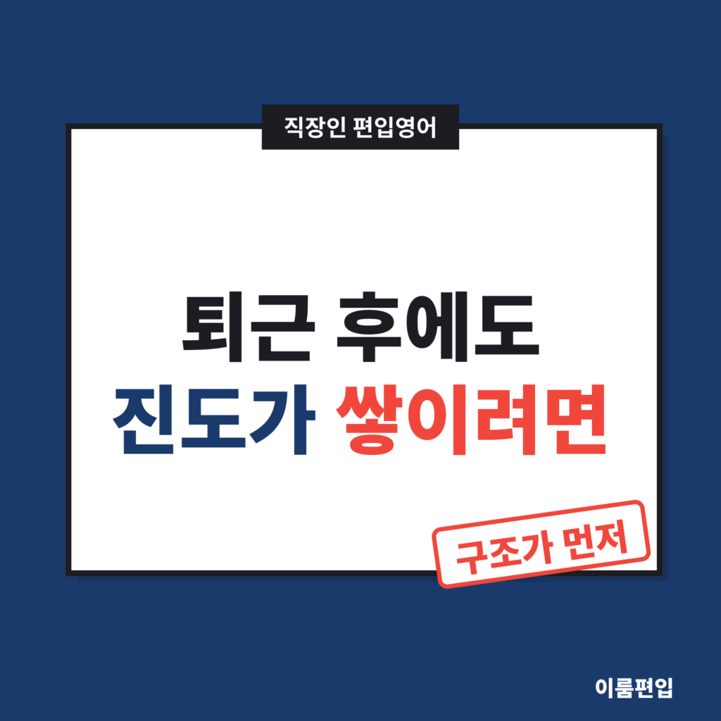 직장인 편입영어 진도 유지, 퇴근 후 공부가 계속 밀린다면?